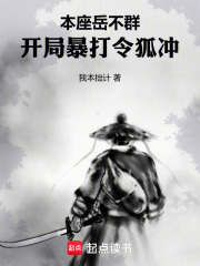 本座岳不群，开局暴打令狐冲