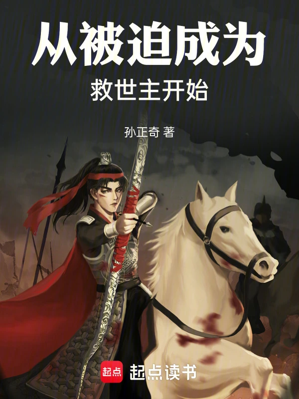 从被迫成为救世主开始
