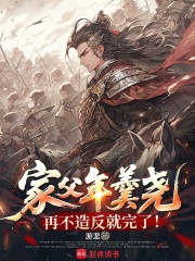 家父年羹尧？再不造反就完了！在线阅读