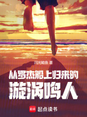 火影：从罗杰船上归来的漩涡鸣人在线阅读