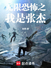 无限恐怖之我是张杰