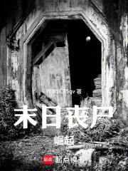 末日丧尸