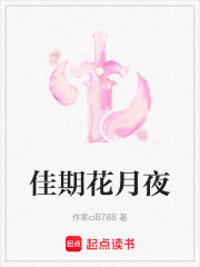 佳期花月夜在线阅读