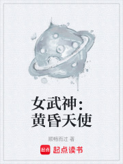 女武神：黄昏天使在线阅读