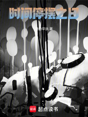 时间停摆