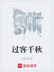 过客千秋在线阅读