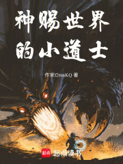 神赐世界的小道士在线阅读