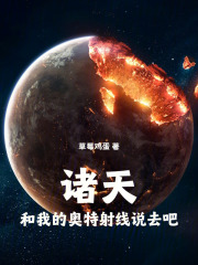 诸天：和我的奥特射线说去吧