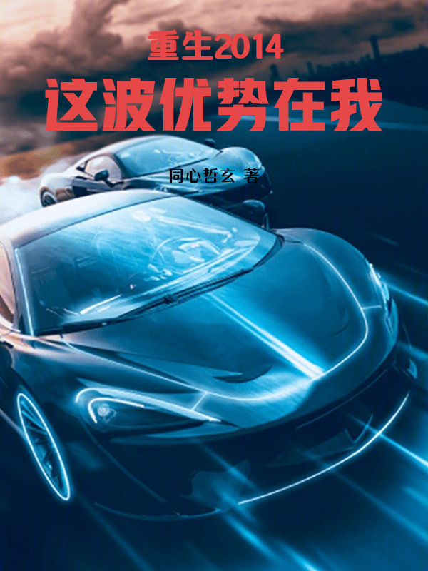 重生2014，这波优势在我！在线阅读