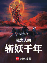 我为人间，斩妖千年