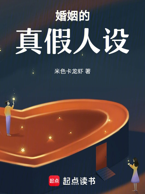 婚姻的真假人设