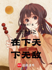 三分七刻之在下天下无敌在线阅读