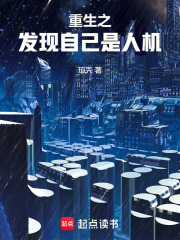 重生之发现自己是人机