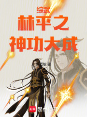 综武：林平之神功大成在线阅读