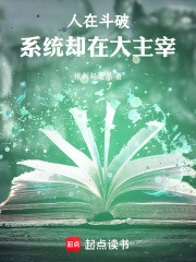 人在斗破，系统却在大主宰在线阅读