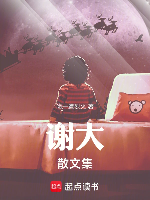 谢大散文集