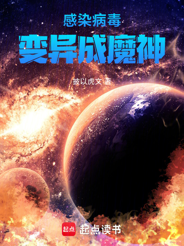 感染病毒，变异成魔神在线阅读