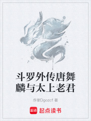 斗罗外传唐舞麟与太上老君