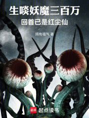 生啖妖魔三百万，回首已是红尘仙