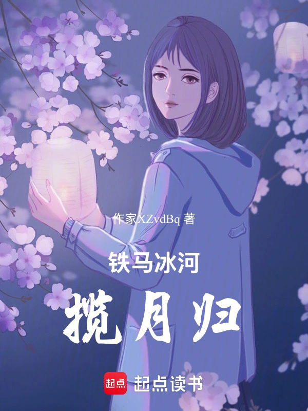 铁马冰河揽月归