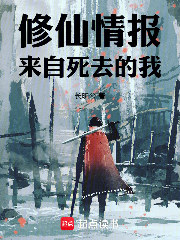 死去的我，指点生前修仙在线阅读