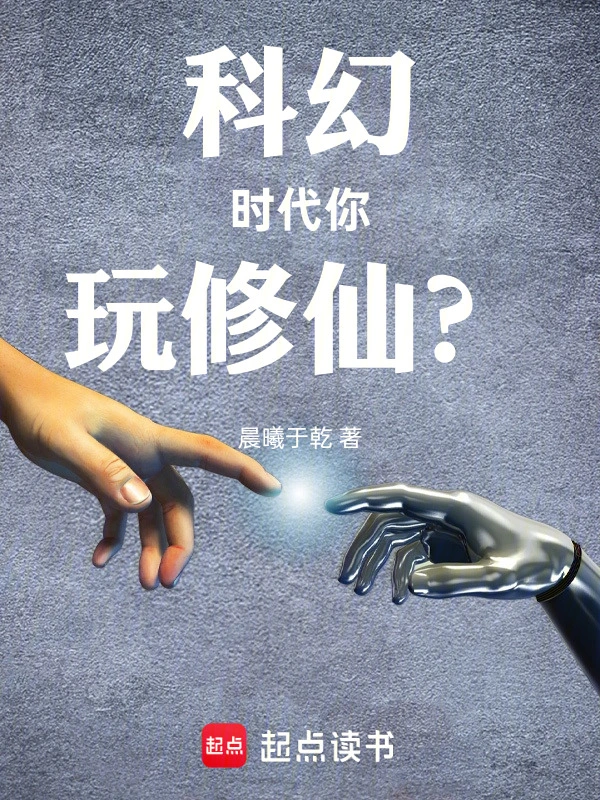科幻时代你玩修仙？