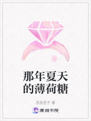那年夏天的薄荷糖在线阅读