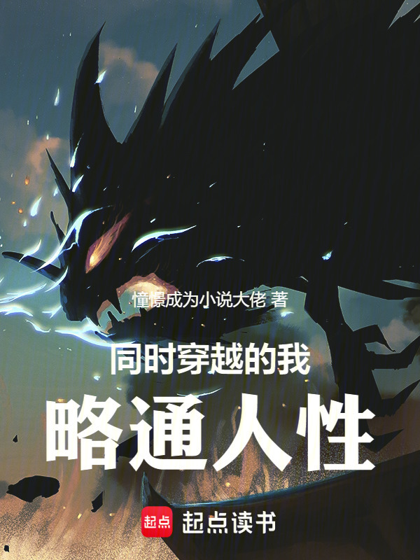 同时穿越的我略通人性在线阅读