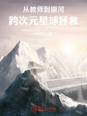 从教师到银河：跨次元星球拯救