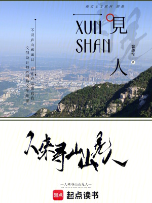 人来寻山山见人封面