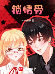 锁情骨在线阅读