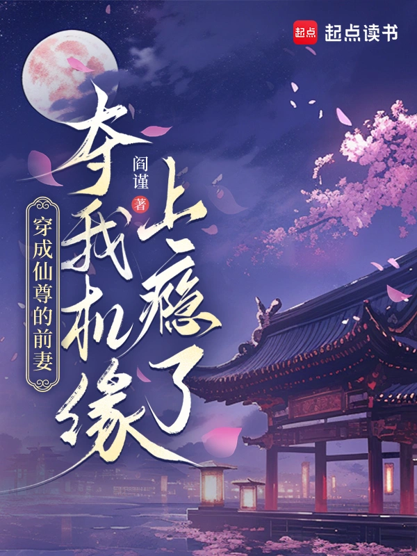 穿成仙尊的前妻，我夺机缘上瘾了