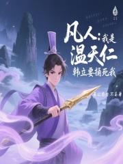 凡人：我是温天仁，韩立要捅死我