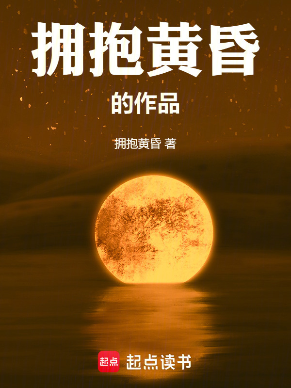 拥抱黄昏的作品在线阅读