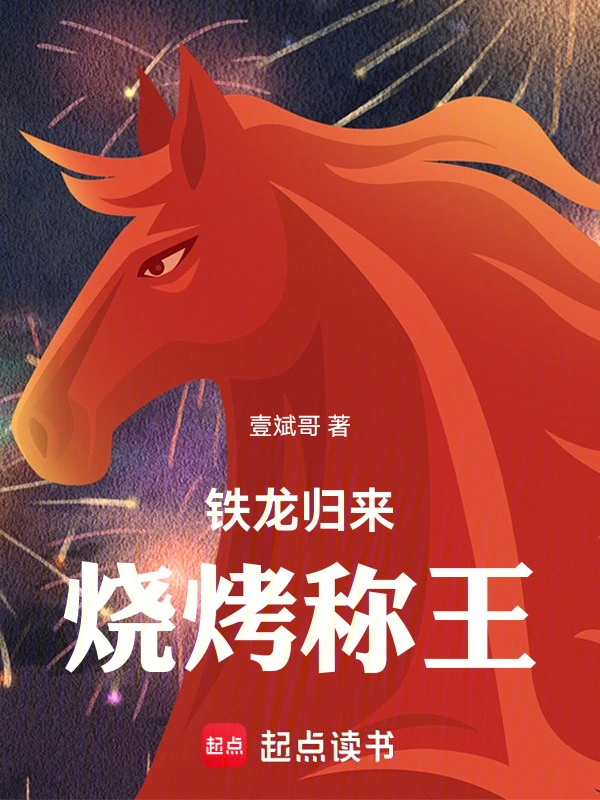 铁龙归来，烧烤称王