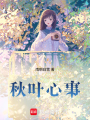 秋叶心事