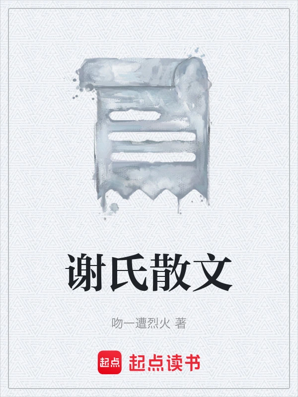 谢氏散文