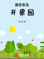 我在东北开果园封面