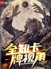 全知卡牌视角在线阅读