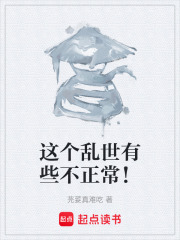 这个乱世有些不正常！在线阅读