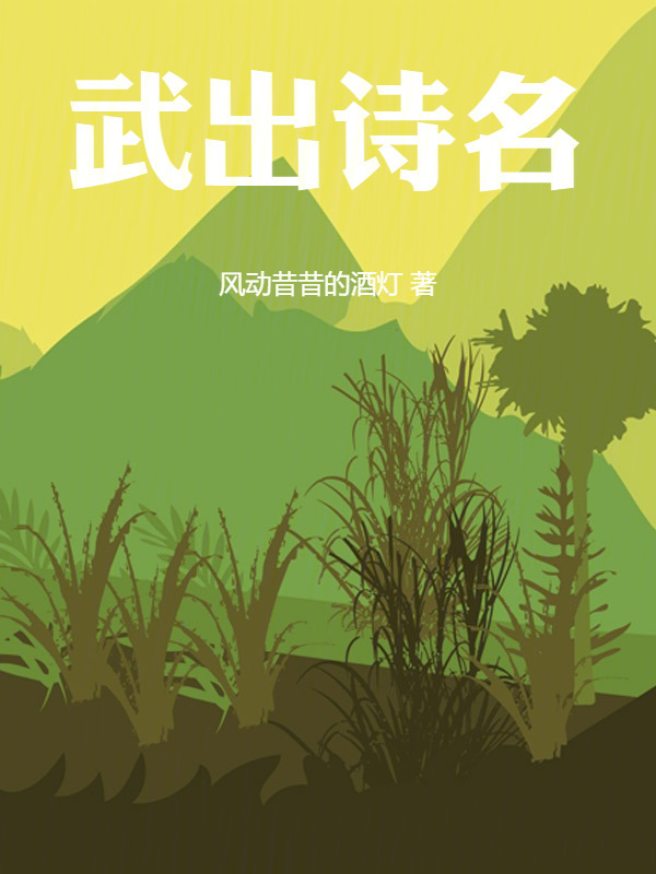 武出诗名在线阅读