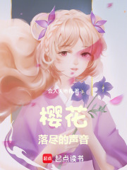 樱花落尽的声音在线阅读