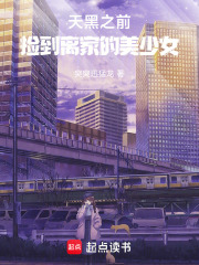 天黑之前，捡到离家的美少女