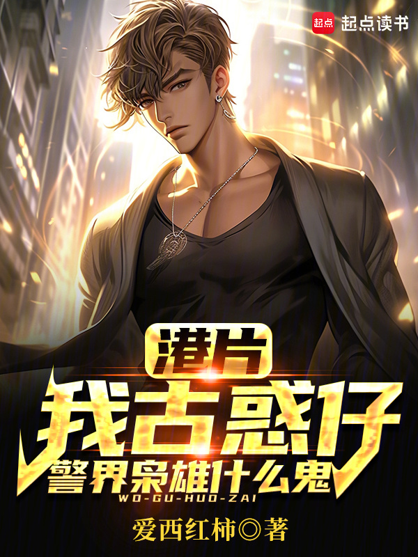 港片：我古惑仔，警界枭雄什么鬼在线阅读