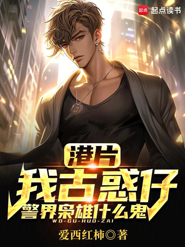 港片：我古惑仔，警界枭雄什么鬼