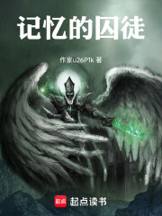 记忆的囚徒在线阅读