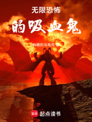 开局无限，养殖中洲的血魔人