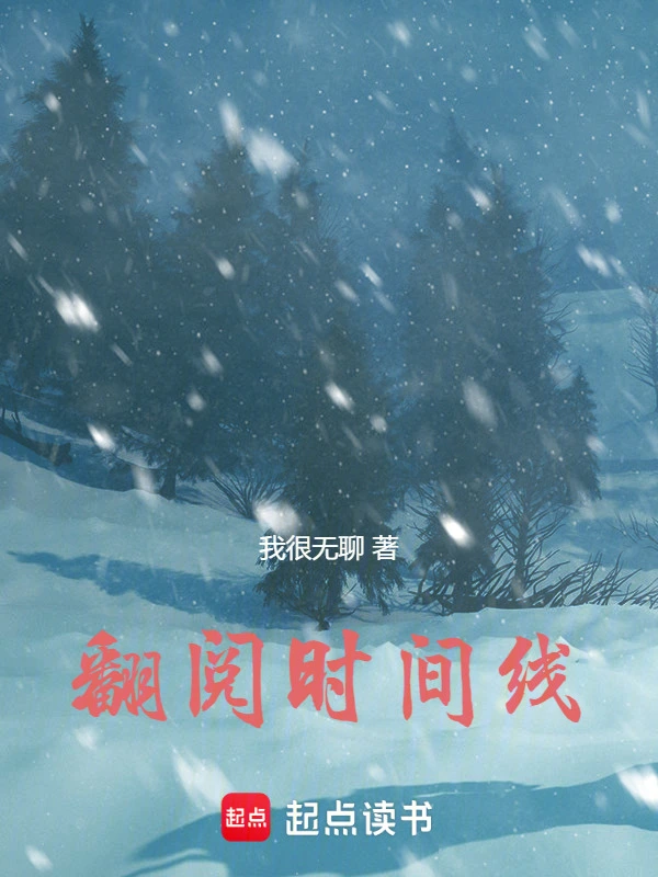 翻阅时间线