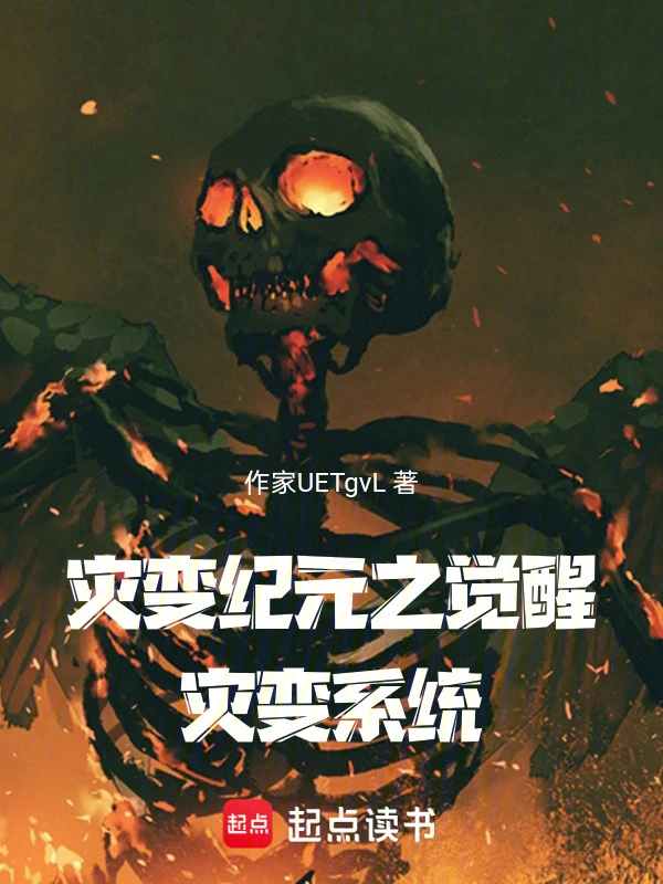 灾变纪元之觉醒灾变系统
