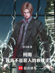 柯南，我真不是恶人的救世主